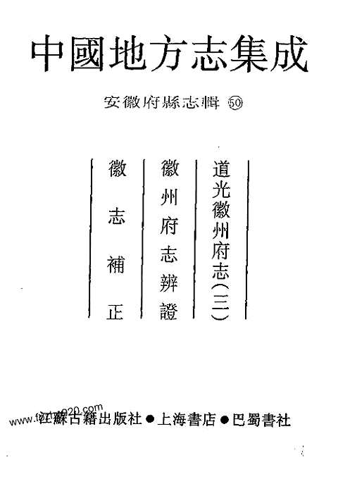 [下载](道光徽州府志)三_徽州府志辨证-徽志补正.pdf 