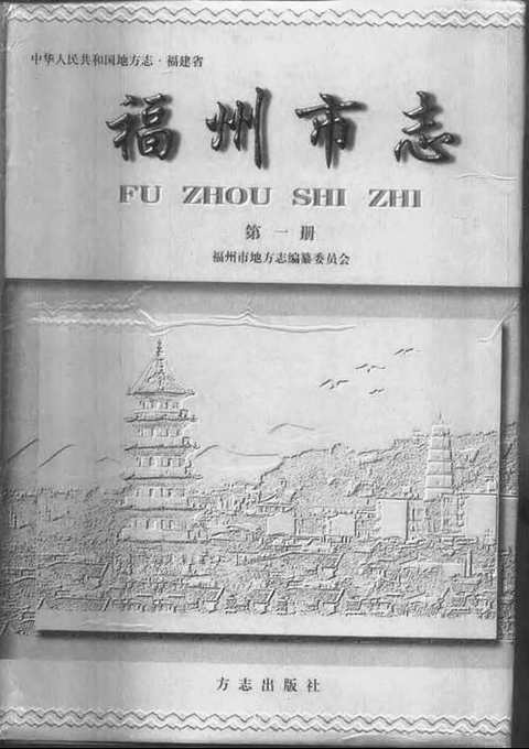 [下载](福州市志)第一册.pdf 