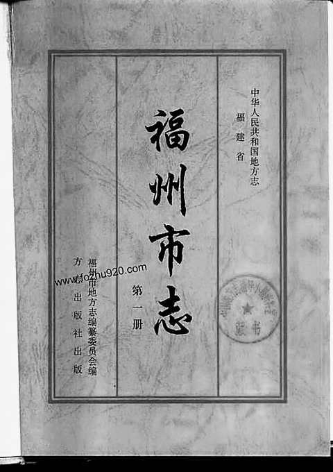 [下载](福州市志)第一册.pdf 