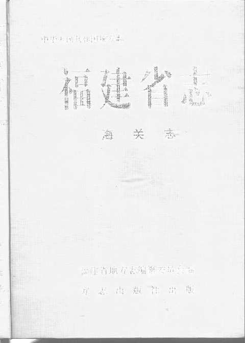 [下载](福建省志)海关志_#NAME?.pdf 