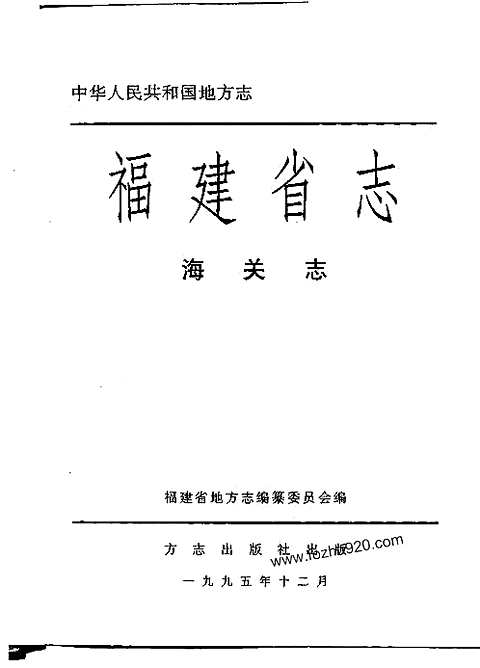 [下载](福建省志)海关志_#NAME?.pdf 