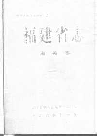 [下载](福建省志)海关志_#NAME?.pdf 