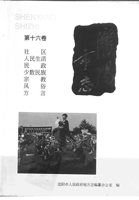 [下载](沉阳市志)第十六卷.pdf 