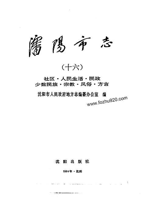 [下载](沉阳市志)第十六卷.pdf 