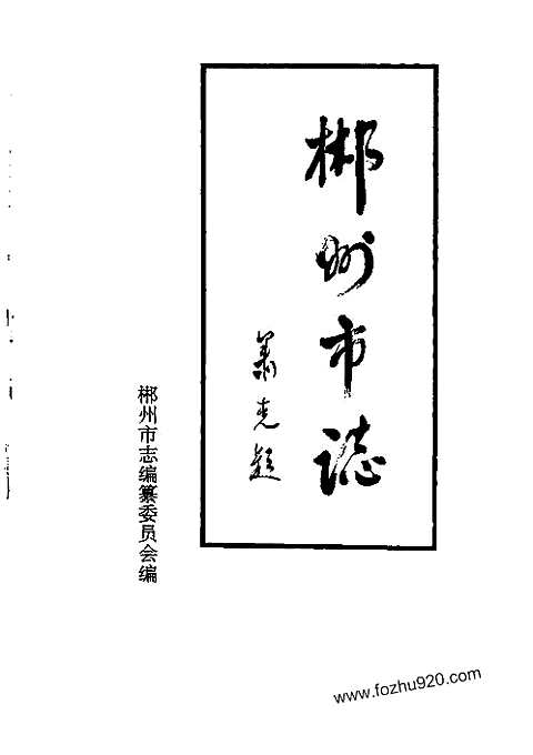 [下载](郴州市志)人物.pdf 