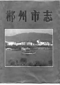 [下载](郴州市志)人物.pdf 