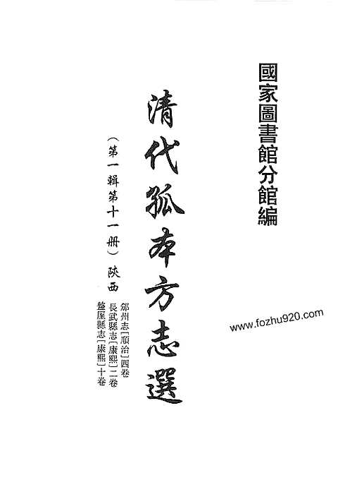 [下载](盩厔县志)长武县志_邠州志-清代方志.pdf 