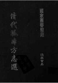 [下载](武城县志)即墨县志_庆云县志-清代方志.pdf 