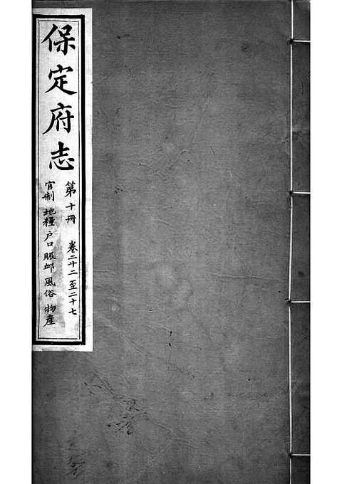 [下载](保定府志)第二十二_二十七卷》.pdf 