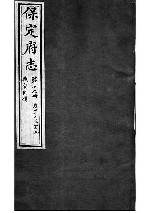 [下载](保定府志)第四十七_四十九卷》.pdf 