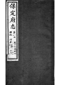 [下载](保定府志)第十七_十九卷》.pdf 