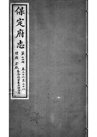 [下载](保定府志)第三十六_三十八卷》.pdf 