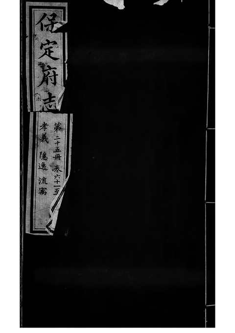 [下载](保定府志)第六十一_六十四卷》.pdf 