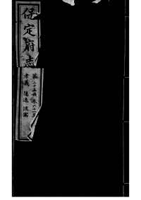 [下载](保定府志)第六十一_六十四卷》.pdf 