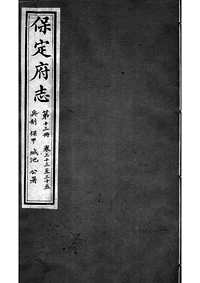 [下载](保定府志)第三十三_三十五卷》.pdf 