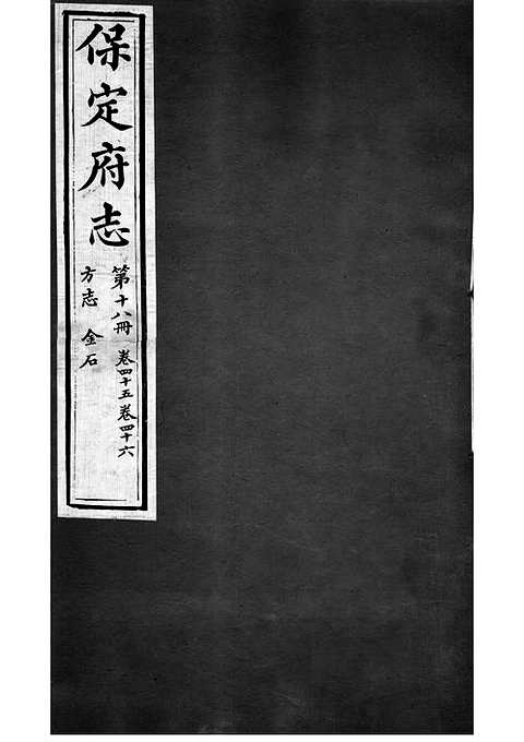 [下载](保定府志)第四十五_四十六卷》.pdf 