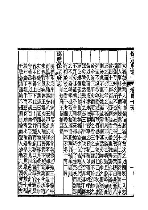 [下载](保定府志)第四十五_四十六卷》.pdf 