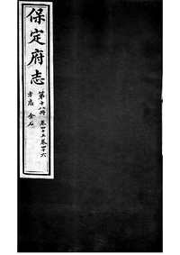 [下载](保定府志)第四十五_四十六卷》.pdf 