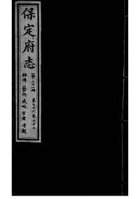 [下载](保定府志)第七十六_七十七卷》.pdf 