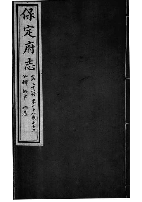 [下载](保定府志)第七十八_七十九卷》.pdf 