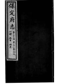 [下载](保定府志)第七十八_七十九卷》.pdf 