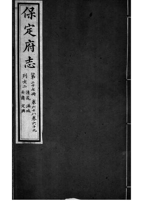 [下载](保定府志)第六十八_六十九卷》.pdf 