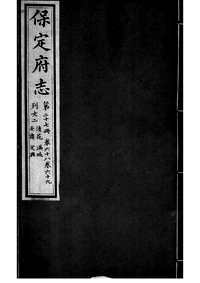 [下载](保定府志)第六十八_六十九卷》.pdf 