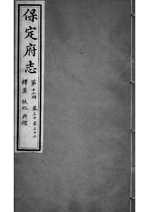 [下载](保定府志)第三十_三十二卷》.pdf 