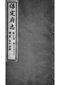 [下载](保定府志)第三十_三十二卷》.pdf 