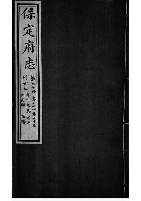 [下载](保定府志)第七十四_七十五卷》.pdf 