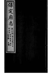 [下载](保定府志)第七十四_七十五卷》.pdf 