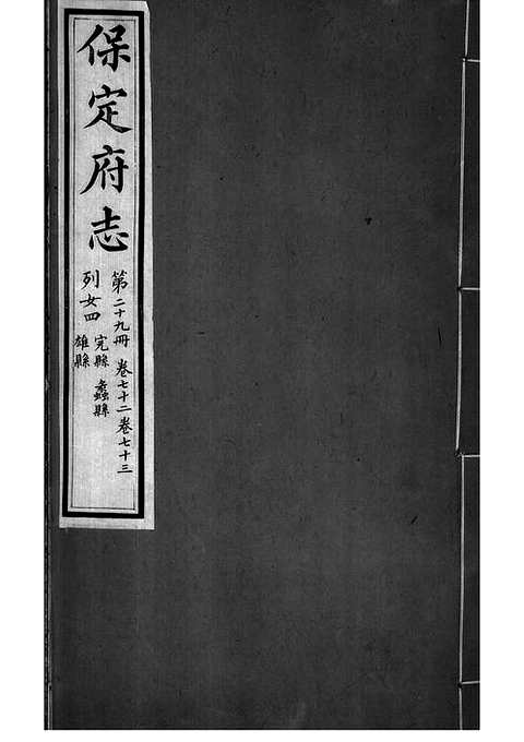 [下载](保定府志)第七十二_七十三卷》.pdf 