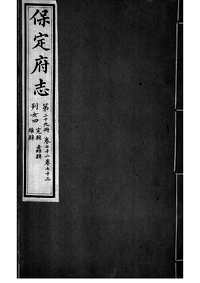 [下载](保定府志)第七十二_七十三卷》.pdf 