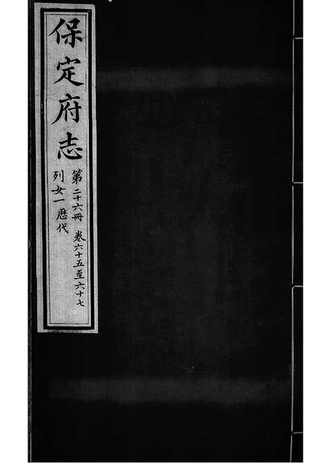 [下载](保定府志)第六十五_六十七卷》.pdf 