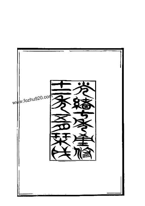 [下载](保定府志)序列目录》.pdf 