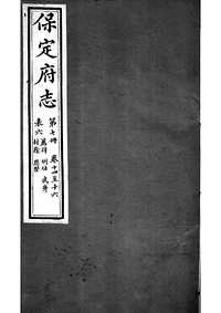 [下载](保定府志)第十四_十六卷》.pdf 