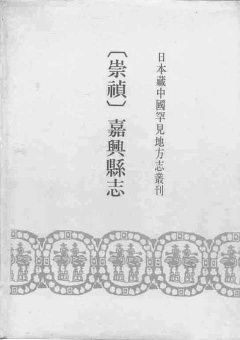 [下载](崇祯嘉兴县志).pdf 