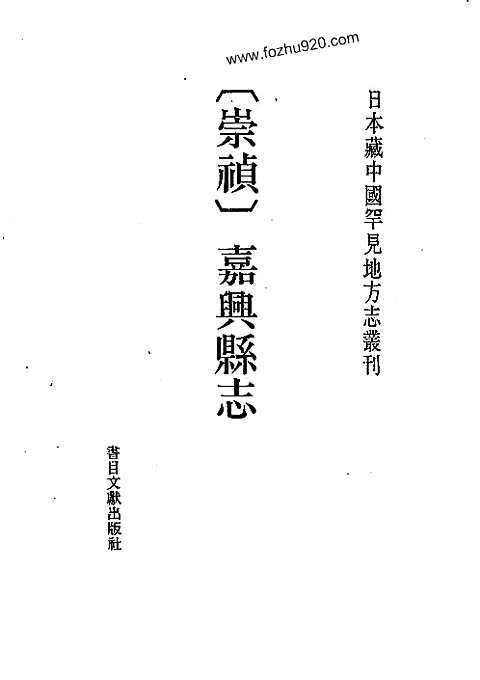 [下载](崇祯嘉兴县志).pdf 