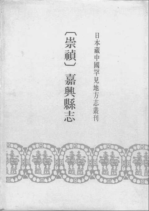 [下载](崇祯嘉兴县志)一_一.pdf 