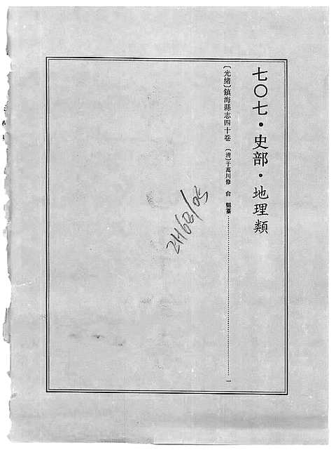 [下载](光绪镇海县志)一.pdf 