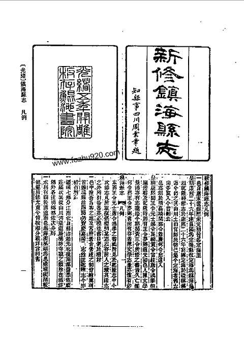 [下载](光绪镇海县志)一.pdf 