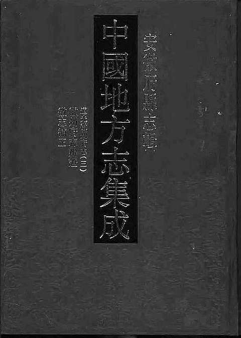 [下载](道光徽州府志)三_徽州府志辨证-徽志补正.pdf 