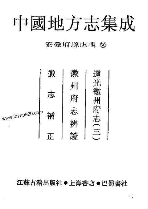 [下载](道光徽州府志)三_徽州府志辨证-徽志补正.pdf 