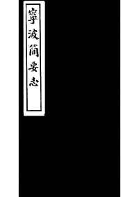 [下载](成化宁波府简要志)二.pdf 