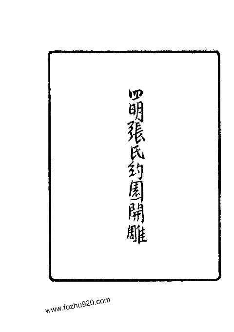 [下载](成化宁波府简要志)一.pdf 