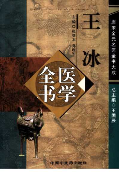 [下载][唐宋金元名医全书大成]王冰医学全书.pdf