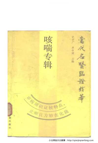 [下载][当代名医临证精华-咳喘专辑].pdf