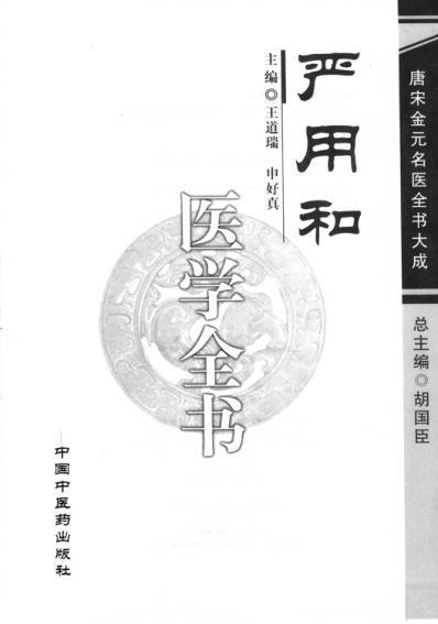 [下载][唐宋金元名医全书大成]严用和医学全书.pdf