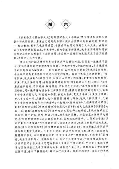 [下载][唐宋金元名医全书大成]严用和医学全书.pdf