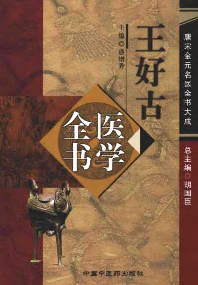 [下载][唐宋金元名医全书大成]王好古医学全书.pdf